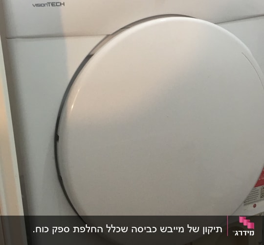 מייבש כביסה עם כפתור בקרה ותא אבקה
